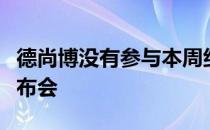 德尚博没有参与本周纪念高球赛的赛前新闻发布会