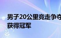 男子20公里竞走争夺张俊以1小时20分12秒获得冠军