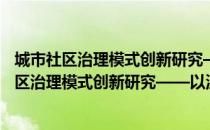 城市社区治理模式创新研究——以沈阳市为例（关于城市社区治理模式创新研究——以沈阳市为例简介）