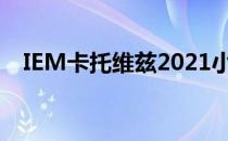 IEM卡托维兹2021小组赛B组胜者组决赛