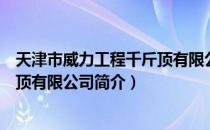 天津市威力工程千斤顶有限公司（关于天津市威力工程千斤顶有限公司简介）