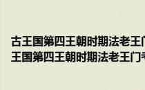 古王国第四王朝时期法老王门考拉和王妃双人立像（关于古王国第四王朝时期法老王门考拉和王妃双人立像介绍）