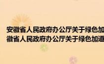 安徽省人民政府办公厅关于绿色加道地中药材品牌建设的意见（关于安徽省人民政府办公厅关于绿色加道地中药材品牌建设的意见介绍）