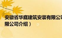 安徽省华庭建筑安装有限公司（关于安徽省华庭建筑安装有限公司介绍）