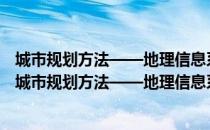 城市规划方法——地理信息系统arcengine程序设计（关于城市规划方法——地理信息系统arcengine程序设计简介）