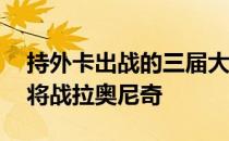 持外卡出战的三届大满贯冠军穆雷晋级16强将战拉奥尼奇