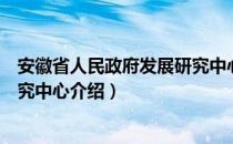 安徽省人民政府发展研究中心（关于安徽省人民政府发展研究中心介绍）