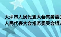 天津市人民代表大会常务委员会组成人员守则（关于天津市人民代表大会常务委员会组成人员守则简介）