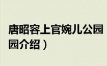 唐昭容上官婉儿公园（关于唐昭容上官婉儿公园介绍）