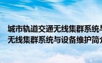 城市轨道交通无线集群系统与设备维护（关于城市轨道交通无线集群系统与设备维护简介）