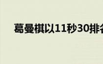 葛曼棋以11秒30排名预赛第一进入决赛