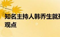 知名主持人韩乔生就孙杨上诉案表达了自己的观点