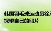 韩国羽毛球运动员徐承宰晒出女友前来训练地探望自己的照片