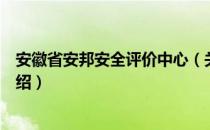 安徽省安邦安全评价中心（关于安徽省安邦安全评价中心介绍）