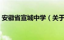 安徽省宣城中学（关于安徽省宣城中学介绍）