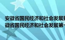 安徽省国民经济和社会发展第十三个五年规划纲要（关于安徽省国民经济和社会发展第十三个五年规划纲要介绍）