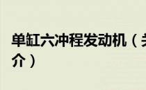 单缸六冲程发动机（关于单缸六冲程发动机简介）