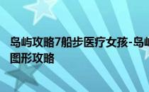 岛屿攻略7船步医疗女孩-岛屿攻略1月7日恐怖医生第七阶段图形攻略