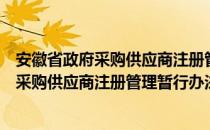 安徽省政府采购供应商注册管理暂行办法（关于安徽省政府采购供应商注册管理暂行办法介绍）