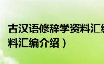 古汉语修辞学资料汇编（关于古汉语修辞学资料汇编介绍）