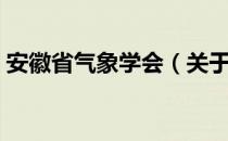 安徽省气象学会（关于安徽省气象学会介绍）