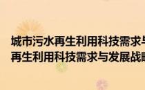 城市污水再生利用科技需求与发展战略研究（关于城市污水再生利用科技需求与发展战略研究简介）