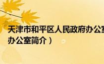 天津市和平区人民政府办公室（关于天津市和平区人民政府办公室简介）