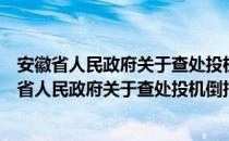 安徽省人民政府关于查处投机倒把活动暂行规定（关于安徽省人民政府关于查处投机倒把活动暂行规定介绍）