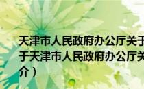 天津市人民政府办公厅关于冻结使用市管周转房的通知（关于天津市人民政府办公厅关于冻结使用市管周转房的通知简介）