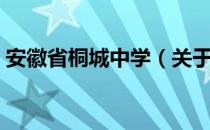 安徽省桐城中学（关于安徽省桐城中学介绍）