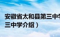 安徽省太和县第三中学（关于安徽省太和县第三中学介绍）