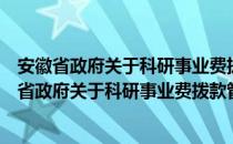 安徽省政府关于科研事业费拨款管理的暂行规定（关于安徽省政府关于科研事业费拨款管理的暂行规定介绍）