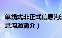 单线式非正式信息沟通（关于单线式非正式信息沟通简介）