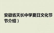 安徽省天长中学夏日文化节（关于安徽省天长中学夏日文化节介绍）