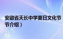 安徽省天长中学夏日文化节（关于安徽省天长中学夏日文化节介绍）