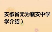 安徽省无为襄安中学（关于安徽省无为襄安中学介绍）