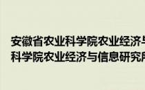 安徽省农业科学院农业经济与信息研究所（关于安徽省农业科学院农业经济与信息研究所介绍）