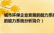 城市环保企业发展的能力系统分析（关于城市环保企业发展的能力系统分析简介）