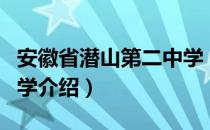 安徽省潜山第二中学（关于安徽省潜山第二中学介绍）