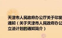 天津市人民政府办公厅关于印发天津市人民政府2014年度立法计划的通知（关于天津市人民政府办公厅关于印发天津市人民政府2014年度立法计划的通知简介）