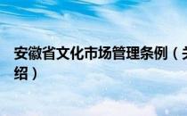 安徽省文化市场管理条例（关于安徽省文化市场管理条例介绍）