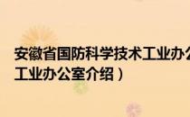 安徽省国防科学技术工业办公室（关于安徽省国防科学技术工业办公室介绍）