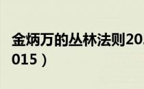 金炳万的丛林法则2021（金炳万的丛林法则2015）