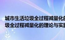 城市生活垃圾全过程减量化的理论与实践（关于城市生活垃圾全过程减量化的理论与实践简介）