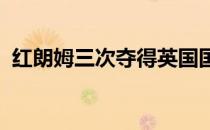 红朗姆三次夺得英国国家马术障碍大赛冠军