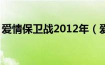 爱情保卫战2012年（爱情保卫战20120519）