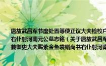 唐故武昌军节度处置等使正议大夫检校户部尚书鄂州刺史兼御史大夫赐紫金鱼袋赠尚书右仆射河南元公墓志铭（关于唐故武昌军节度处置等使正议大夫检校户部尚书鄂州刺史兼御史大夫赐紫金鱼袋赠尚书右仆射河南元公墓志铭介绍）