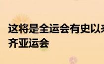 这将是全运会有史以来最高水准的百米对决看齐亚运会