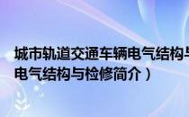 城市轨道交通车辆电气结构与检修（关于城市轨道交通车辆电气结构与检修简介）