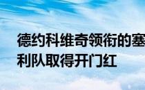 德约科维奇领衔的塞尔维亚队3比0击败奥地利队取得开门红